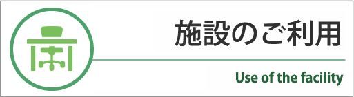 京都市上鳥羽南部いきいき市民活動センター 施設のご利用