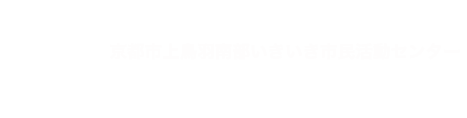 京都市上鳥羽南部いきいき市民活動センター