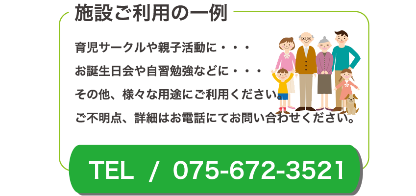 京都市上鳥羽南部いきいき市民活動センター　施設ご利用の一例/お問い合わせ