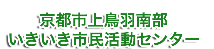 京都市上鳥羽南部いきいき市民活動センター