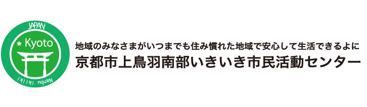 京都市上鳥羽南部いきいき市民活動センター