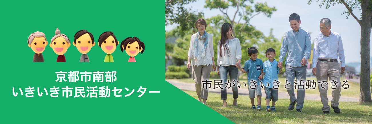 京都市上鳥羽南部いきいき市民活動センター ホームページ