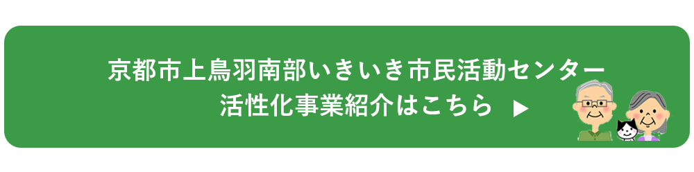 京都市上鳥羽南部いきいき市民活動センター