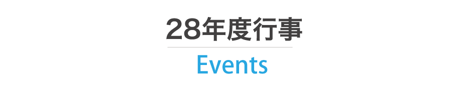 平成２８年度行事