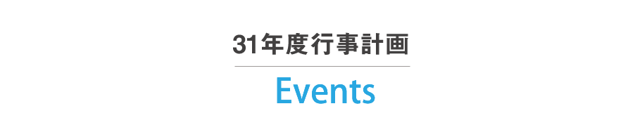 30年度事業