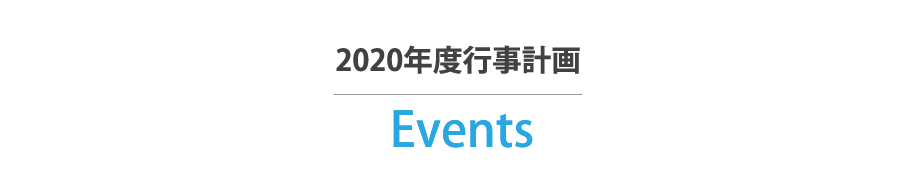 2020年度事業