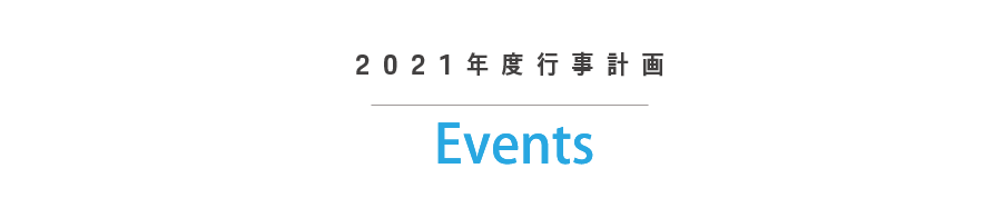 2020年度事業