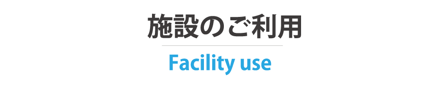 施設のご利用